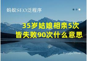 35岁姑娘相亲5次皆失败90次什么意思