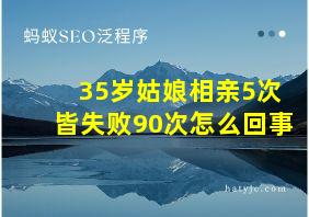 35岁姑娘相亲5次皆失败90次怎么回事