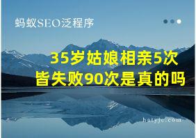 35岁姑娘相亲5次皆失败90次是真的吗