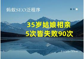 35岁姑娘相亲5次皆失败90次