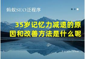 35岁记忆力减退的原因和改善方法是什么呢