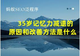 35岁记忆力减退的原因和改善方法是什么