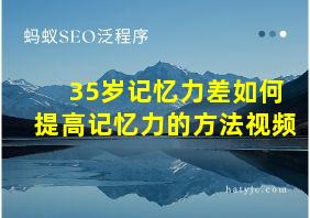 35岁记忆力差如何提高记忆力的方法视频