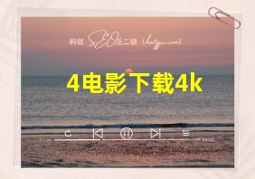 4电影下载4k