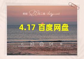 4.17 百度网盘