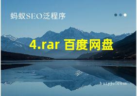 4.rar 百度网盘