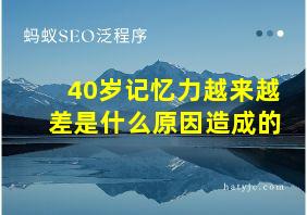 40岁记忆力越来越差是什么原因造成的