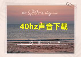 40hz声音下载