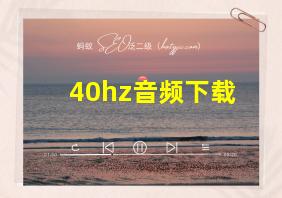 40hz音频下载