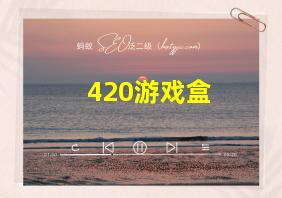 420游戏盒