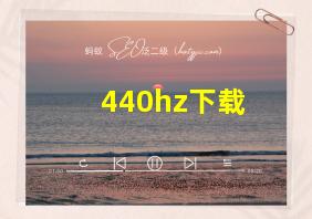 440hz下载