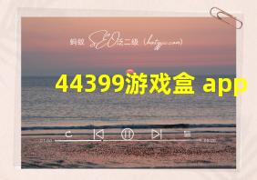 44399游戏盒 app