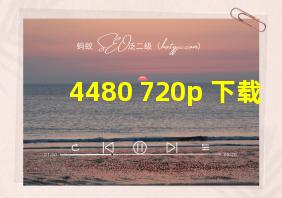 4480 720p 下载