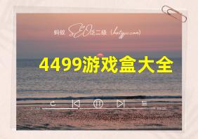 4499游戏盒大全