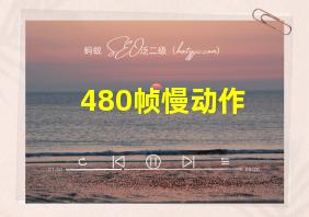 480帧慢动作