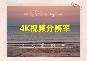 4K视频分辨率