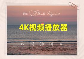 4K视频播放器