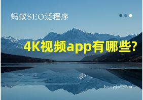 4K视频app有哪些?