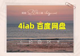 4iab 百度网盘