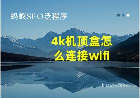 4k机顶盒怎么连接wifi