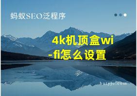 4k机顶盒wi-fi怎么设置