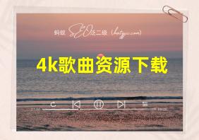 4k歌曲资源下载