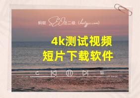 4k测试视频短片下载软件