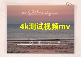 4k测试视频mv