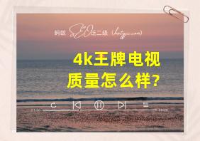 4k王牌电视质量怎么样?