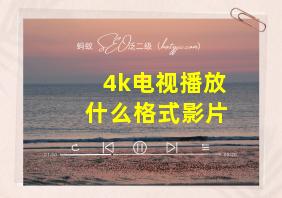 4k电视播放什么格式影片