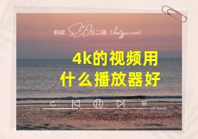 4k的视频用什么播放器好