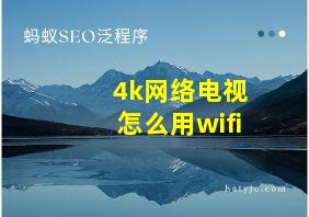 4k网络电视怎么用wifi