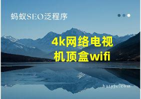 4k网络电视机顶盒wifi