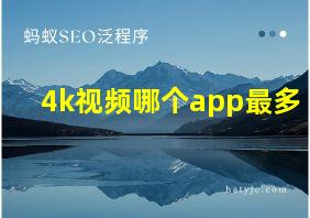 4k视频哪个app最多