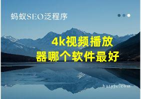 4k视频播放器哪个软件最好