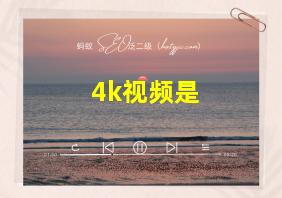 4k视频是