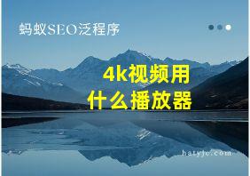 4k视频用什么播放器