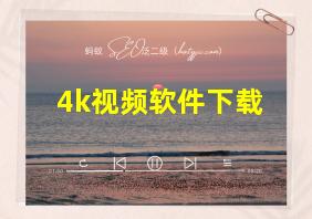 4k视频软件下载