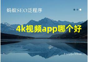 4k视频app哪个好