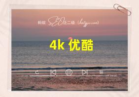 4k 优酷