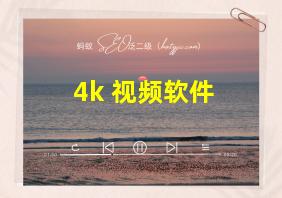 4k 视频软件