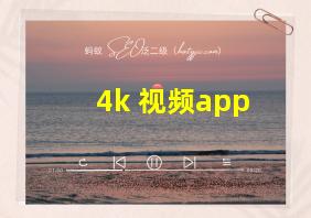 4k 视频app