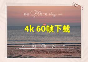 4k 60帧下载