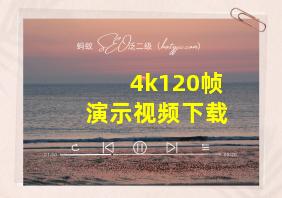 4k120帧演示视频下载