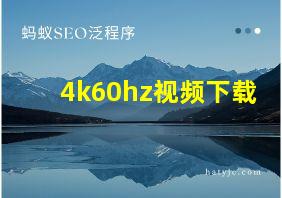 4k60hz视频下载