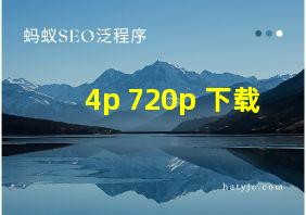 4p 720p 下载