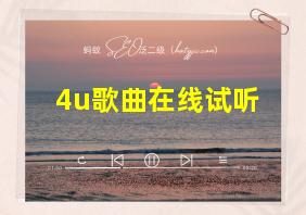 4u歌曲在线试听