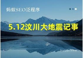 5.12汶川大地震记事