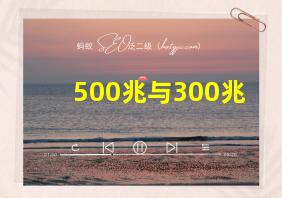 500兆与300兆