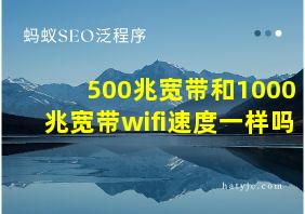 500兆宽带和1000兆宽带wifi速度一样吗